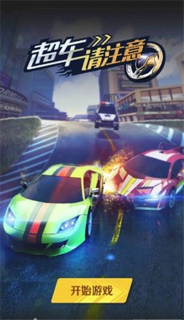 超车请注意 1.0.0 安卓版