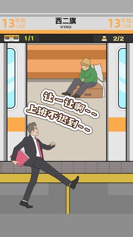 地铁挤一挤游戏 1.1.7 安卓版