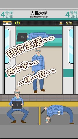 地铁挤一挤游戏 1.1.7 安卓版