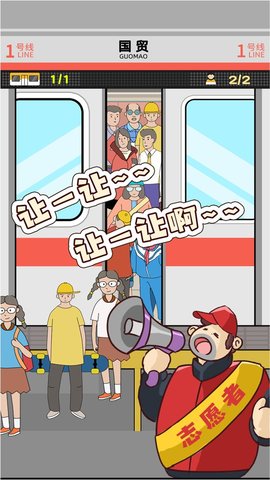 地铁挤一挤游戏 1.1.7 安卓版