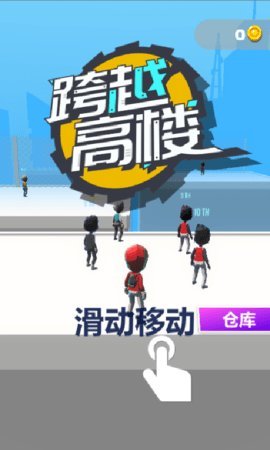 跨越高楼 1.0.0 安卓版