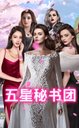 王老板的秘书们 1.0.4 安卓版