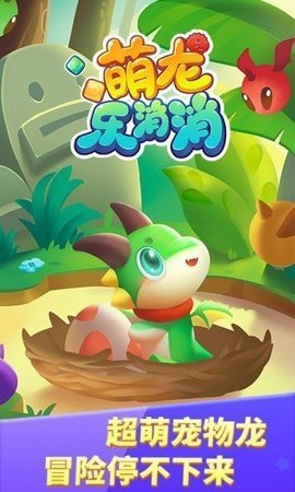 萌龙乐消消提现版 3.3.5 安卓版
