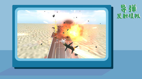 导弹发射模拟器 1.0 安卓版