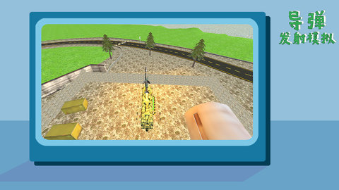 导弹发射模拟器 1.0 安卓版