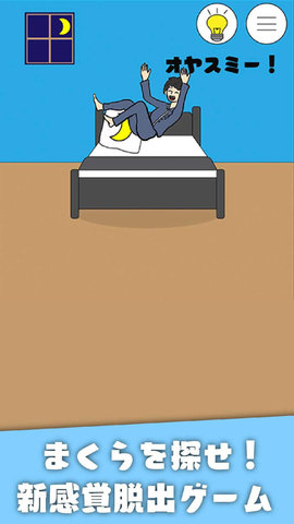 睡觉逃脱 1.4 安卓版