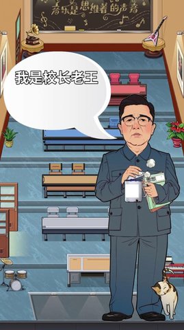 我是大校长 1.0.0 安卓版