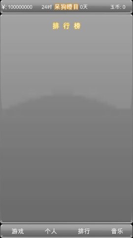 独立游戏创业路 1.1 安卓版