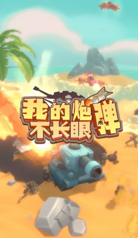 我的炮弹不长眼 0.0.1 安卓版