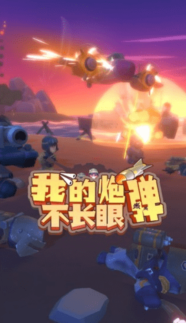 我的炮弹不长眼 0.0.1 安卓版