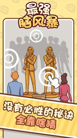 最强脑风暴 1.0.0 安卓版