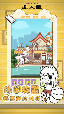 非人哉手游免费版 1.0.0 安卓版