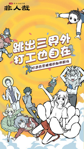 非人哉手游免费版 1.0.0 安卓版