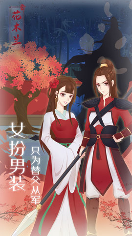 木兰从军记正式版 1.1 安卓版