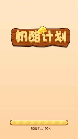 奶酪计划 1.0.0 安卓版