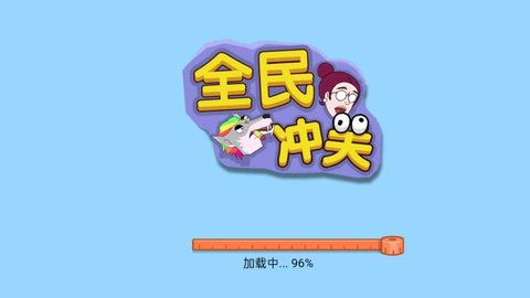全民冲关小游戏 1.0.0 安卓版