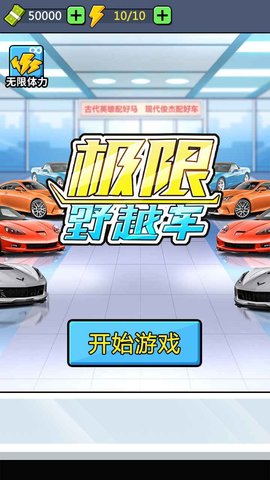 极限越野车免费版 1.2.0 安卓版