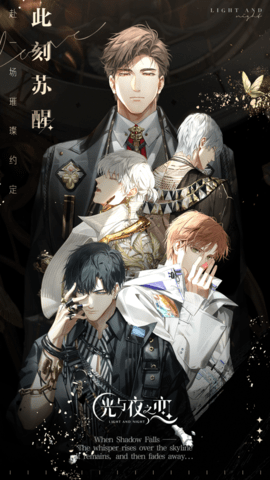 光与夜之恋bilibili版 1.8.0618 安卓版