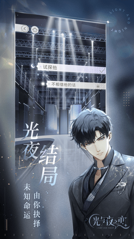 光与夜之恋bilibili版 1.8.0618 安卓版