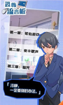 恐怖流言板游戏 1.0 安卓版