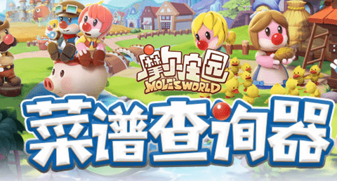摩尔庄园手游菜谱查询器 1.0.0 安卓版