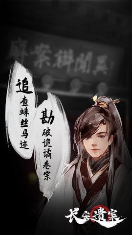 长安遗案 1.0.0 安卓版