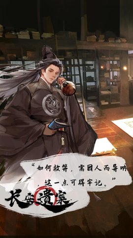 长安遗案 1.0.0 安卓版