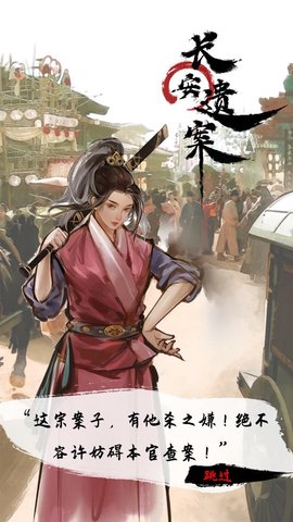 长安遗案 1.0.0 安卓版