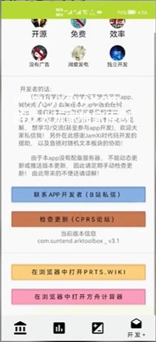 明日方舟工具箱敬铧 3.1 安卓版