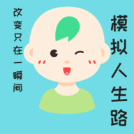 模拟人生路游戏 1.2 安卓版