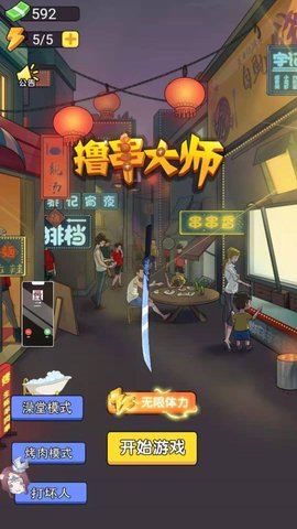 撸串大师 1.0.0 安卓版