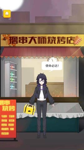 撸串大师 1.0.0 安卓版