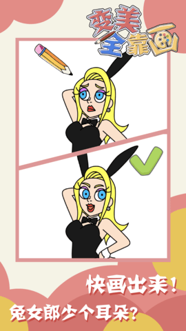 变美全靠画 1.0.0 安卓版
