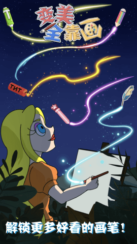 变美全靠画 1.0.0 安卓版