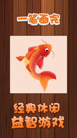 一笔画完抖音小游戏 1.1.2 安卓版