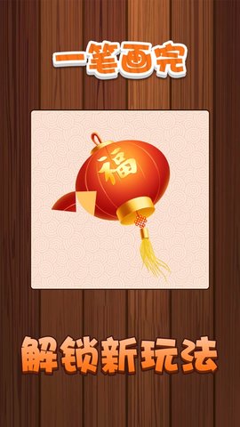 一笔画完抖音小游戏 1.1.2 安卓版