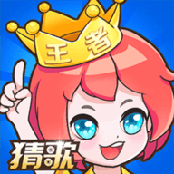 我是猜歌王豪华版 2.6 安卓版