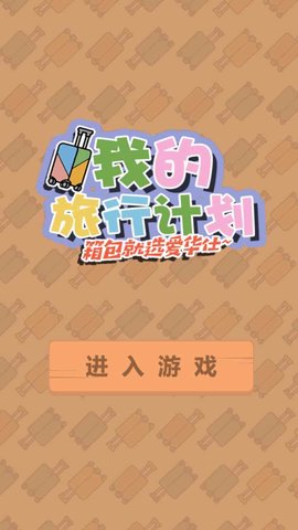 我的旅行计划 1.0.0 安卓版