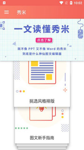 秀米编辑器手机版 1.0.0 安卓版