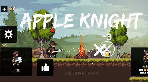 苹果骑士中文版 2.1.8 安卓版