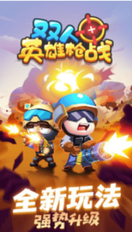 双人英雄枪战 1.0.0 安卓版