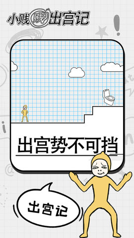 小贱贱出宫记 1.0 安卓版