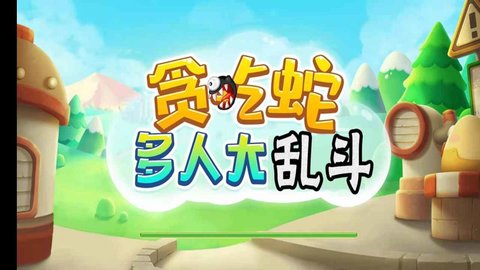 贪吃蛇多人大乱斗 1.0.0 安卓版