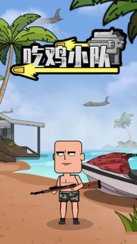 吃鸡小队中文版 1.0.1 安卓版