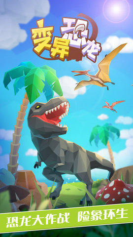 变异恐龙 1.0.8 安卓版