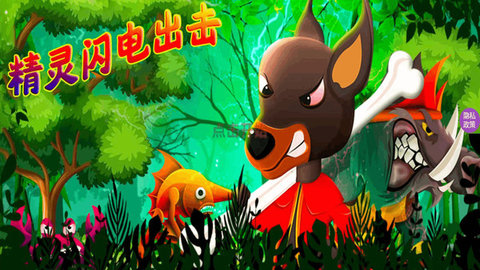 精灵闪电出击 1.0 安卓版