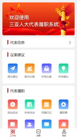 三亚智慧人大APP 1.0.1 安卓版