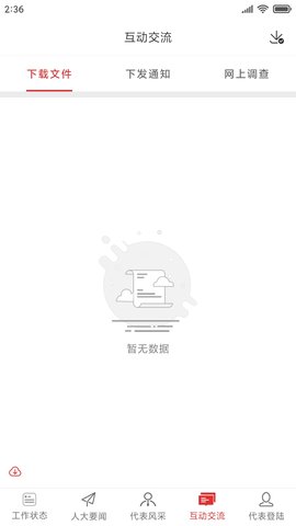 三亚智慧人大APP 1.0.1 安卓版