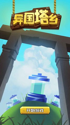 异国塔乡 1.0.0 安卓版