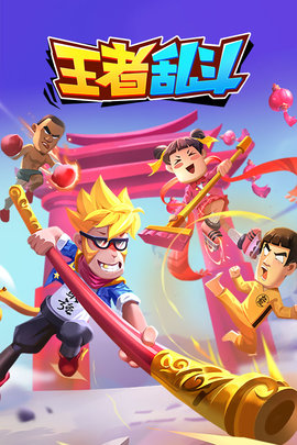 王者乱斗 1.0.1 安卓版